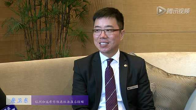 高端访谈杭州和达希尔顿逸林酒店总经理詹卫东_腾讯视频