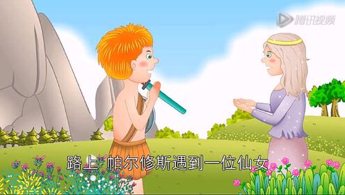 第100集希腊神话系列之帕尔修斯的战斗_希腊神话系列之帕尔修斯的战斗_少儿_动画片大全_腾讯视频