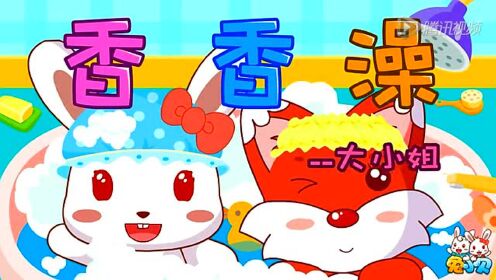 兔小贝儿歌 香香澡_高清1080p在线观看平台_腾讯视频