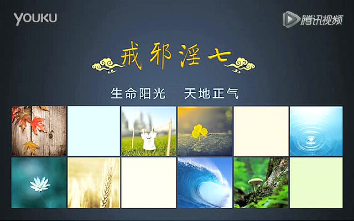 戒邪淫良好生活习惯和经验方法_标清_腾讯视频