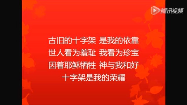 十字架永远是我的荣耀_腾讯视频