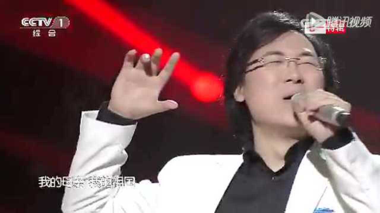 歌曲《我爱你中国》演唱廖昌永_高清