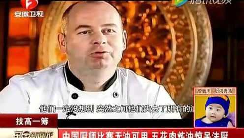 中国厨师比赛被刁难无油可用 五花肉炼油惊呆法厨
