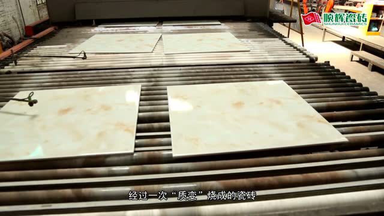 顺辉瓷砖生产工艺_腾讯视频