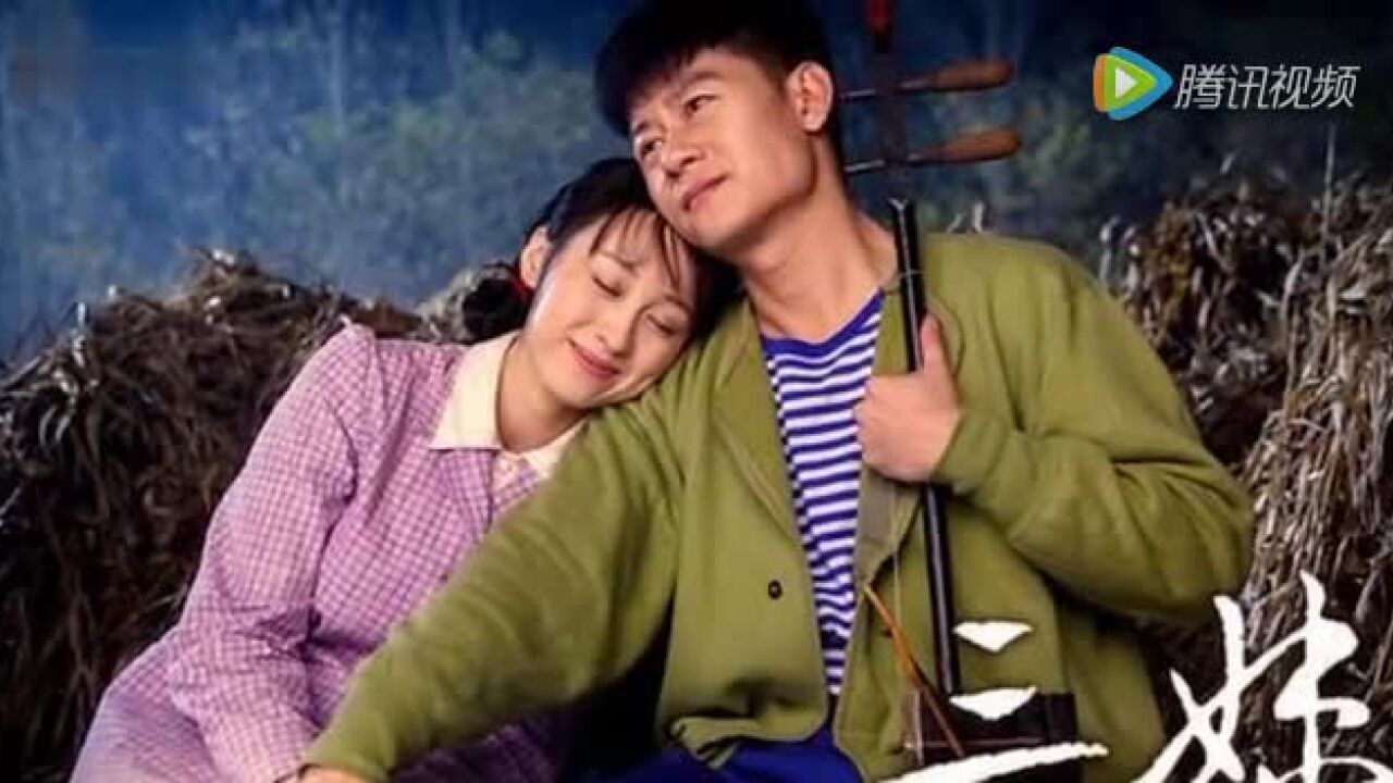 《三妹》电视剧一场农村爱情_高清1080P在线观看平台_腾讯视频