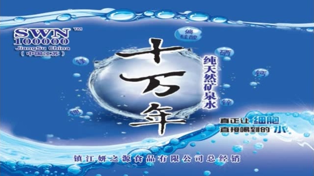 十万年矿泉水宣传片