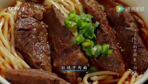 舌尖上的中国：台湾牛肉面