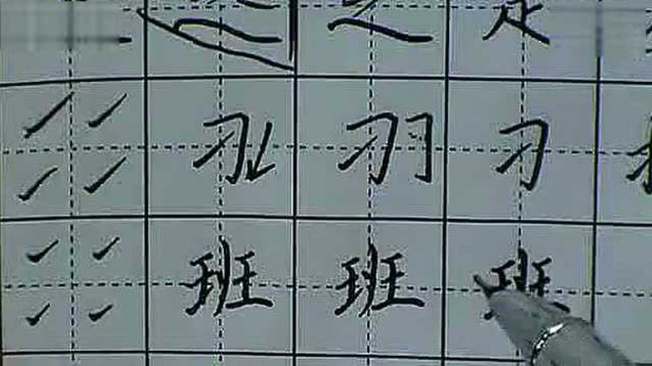 田英章硬笔楷书练字视频教程第06课_高清1080P在线观看平台_腾讯视频
