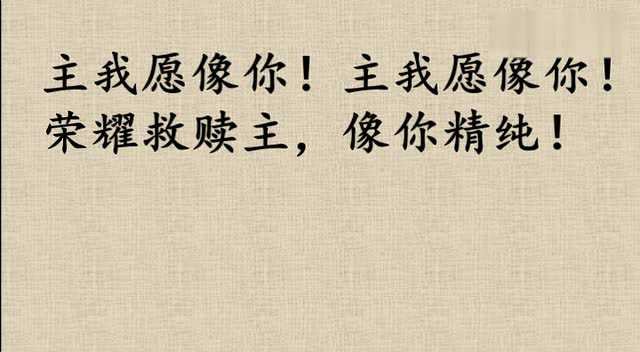 传统诗歌《主我愿像你》_腾讯视频