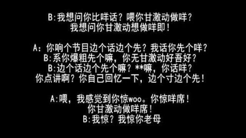 粤语粗口高水平对对