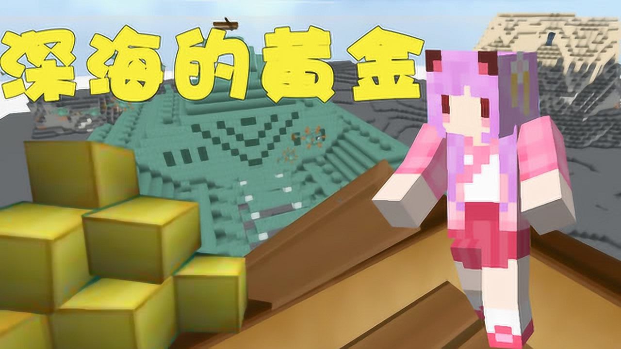我的世界五歌我的世界方块学园领域服ep29深海里的黄金