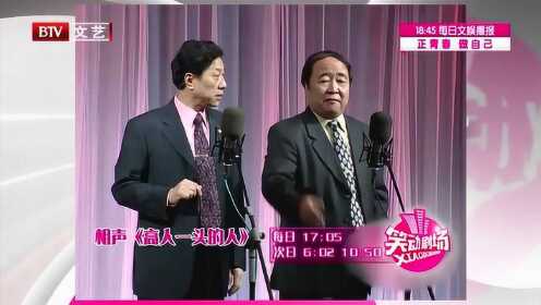 常贵田 王佩元表演相声《高人一头的人》