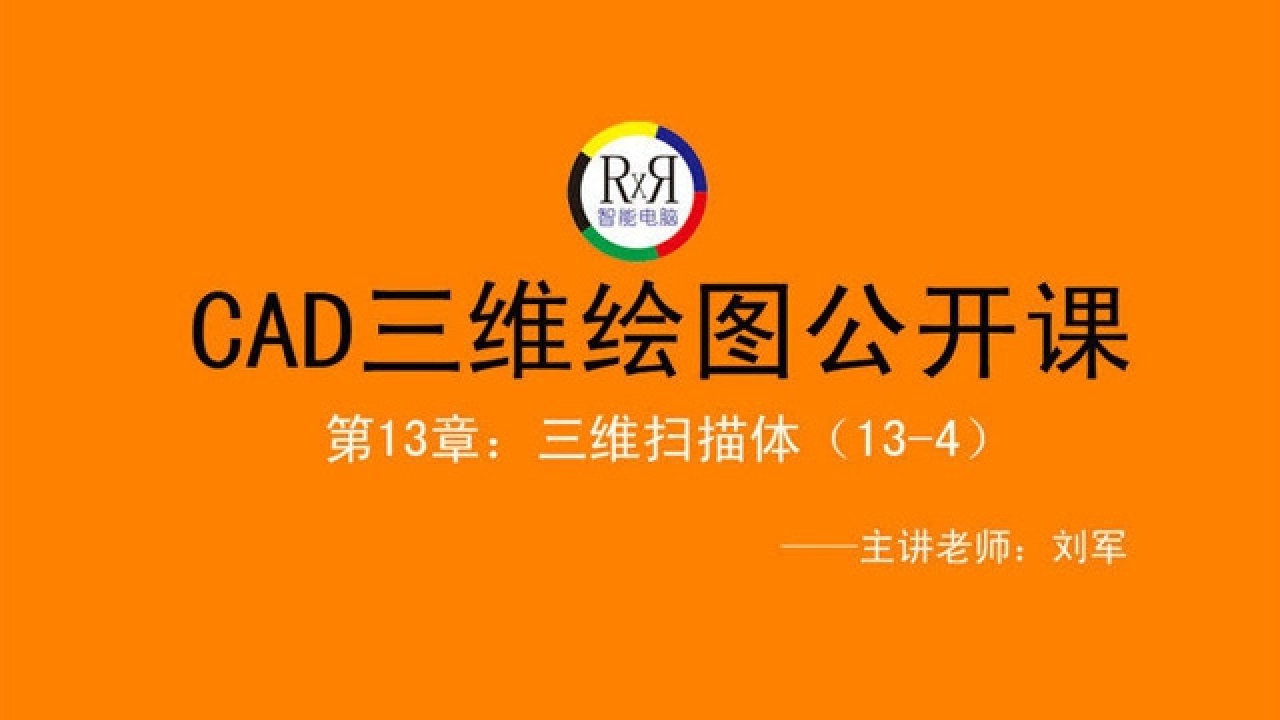 3D图形绘制技巧CAD三维绘图扫描体运用视频教程免费公开课腾讯视频