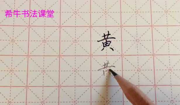 黄字钢笔字图片