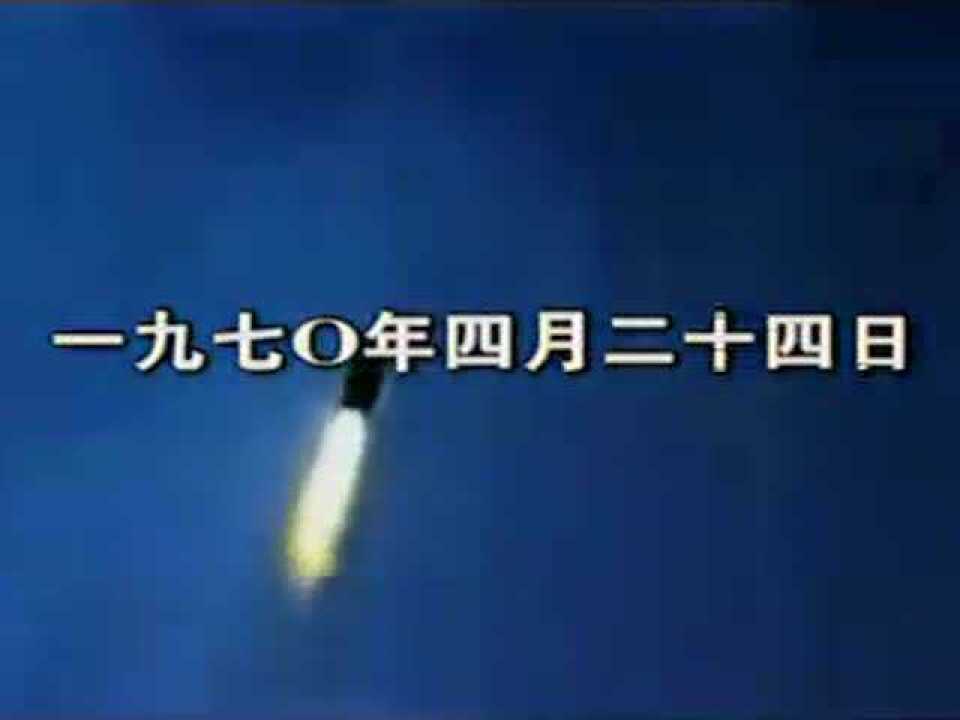 历史上的今天珍贵视频【中国东方红1号人造地球卫星发射升空视频】1970年4月24日21时35分，中国第一颗人造卫星“东方红”1号在甘肃酒泉东风靶场发射升空！东方..._腾讯视频