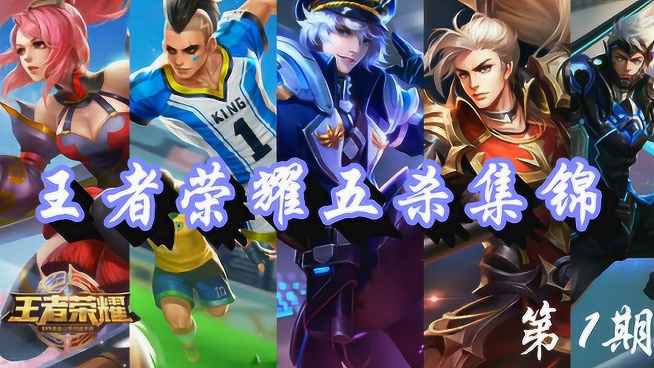 王者荣耀五杀集锦：赵云极限守家五杀，最终翻盘成功！_高清1080P在线观看平台_腾讯视频
