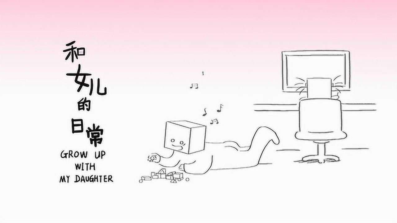 和女儿的日常 15集