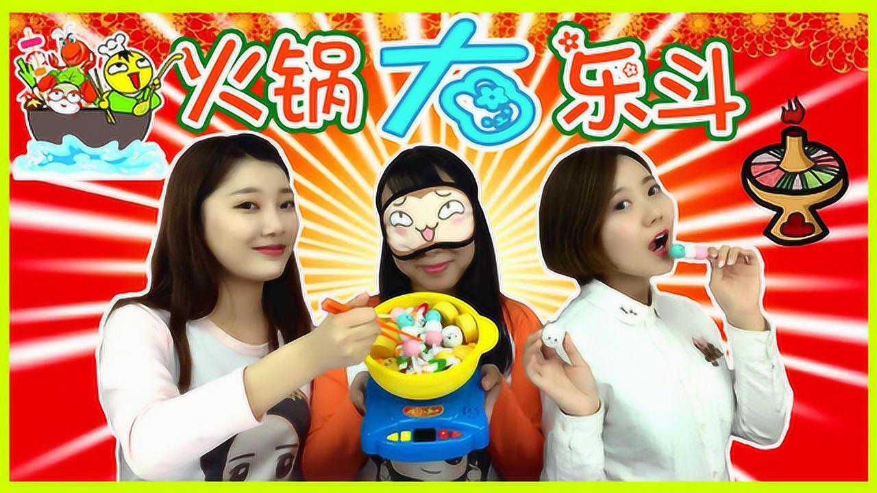 火锅大乐斗之恐怖触摸惩罚 新魔力玩具学校