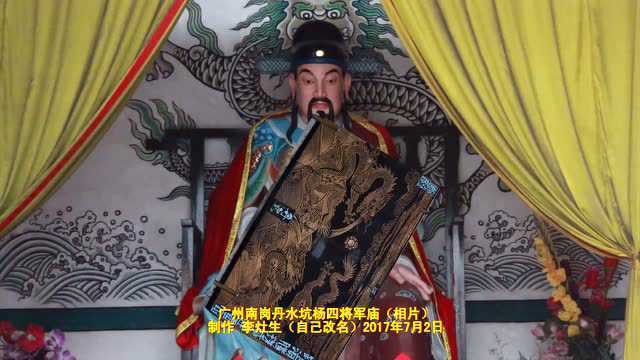 广州黄埔南岗丹水坑杨四将军庙(相片)