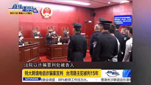 重判：台湾电信诈骗嫌犯将在大陆服刑！