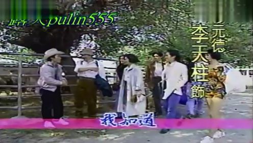 1992台视 七色桥片头曲 -曾庆瑜 七色桥（秦汉 苏明明）