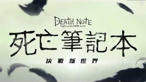 【死亡筆記本- 決戰新世界】完整版中文電影預告 via@神马预告片