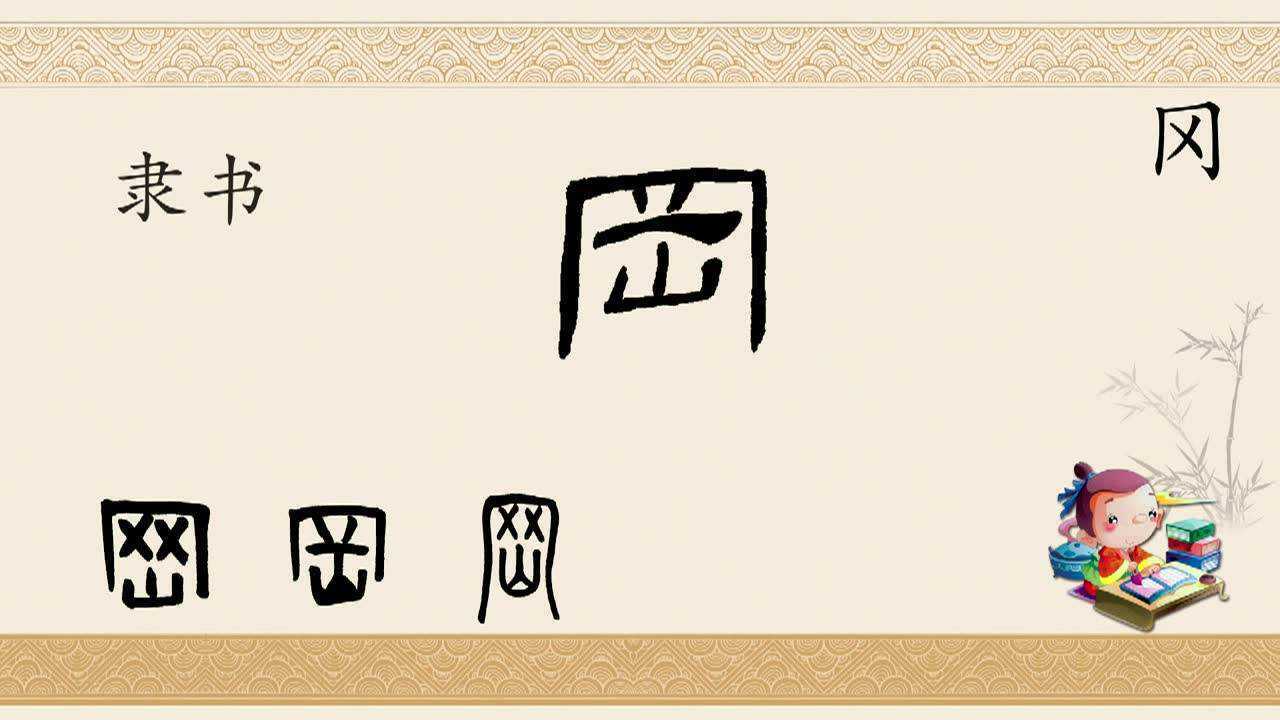 一日一字“冈”(字形演变)_高清1080P在线观看平台_腾讯视频