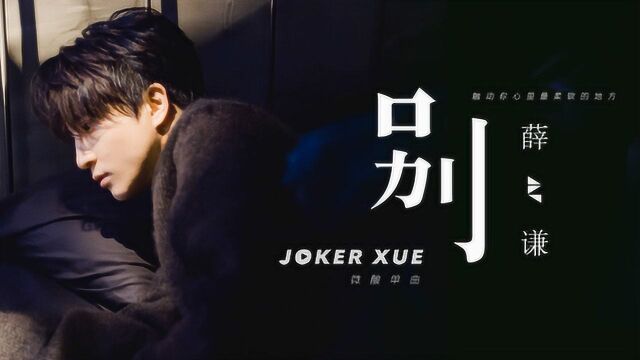 薛之谦新歌别正在单曲循环中配上mv更不舍得离开