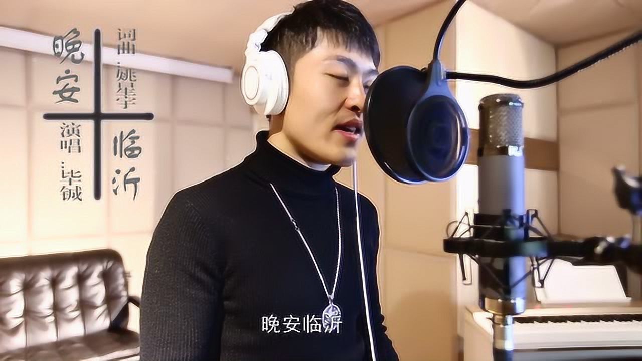 姚星宇原创歌曲晚安临沂毕铖演唱暖人心