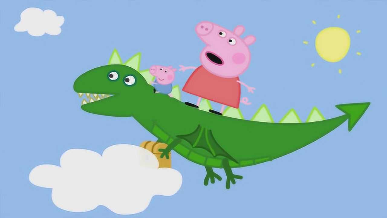 小猪佩奇做恐龙飞上天空粉红小猪妹的幻想
