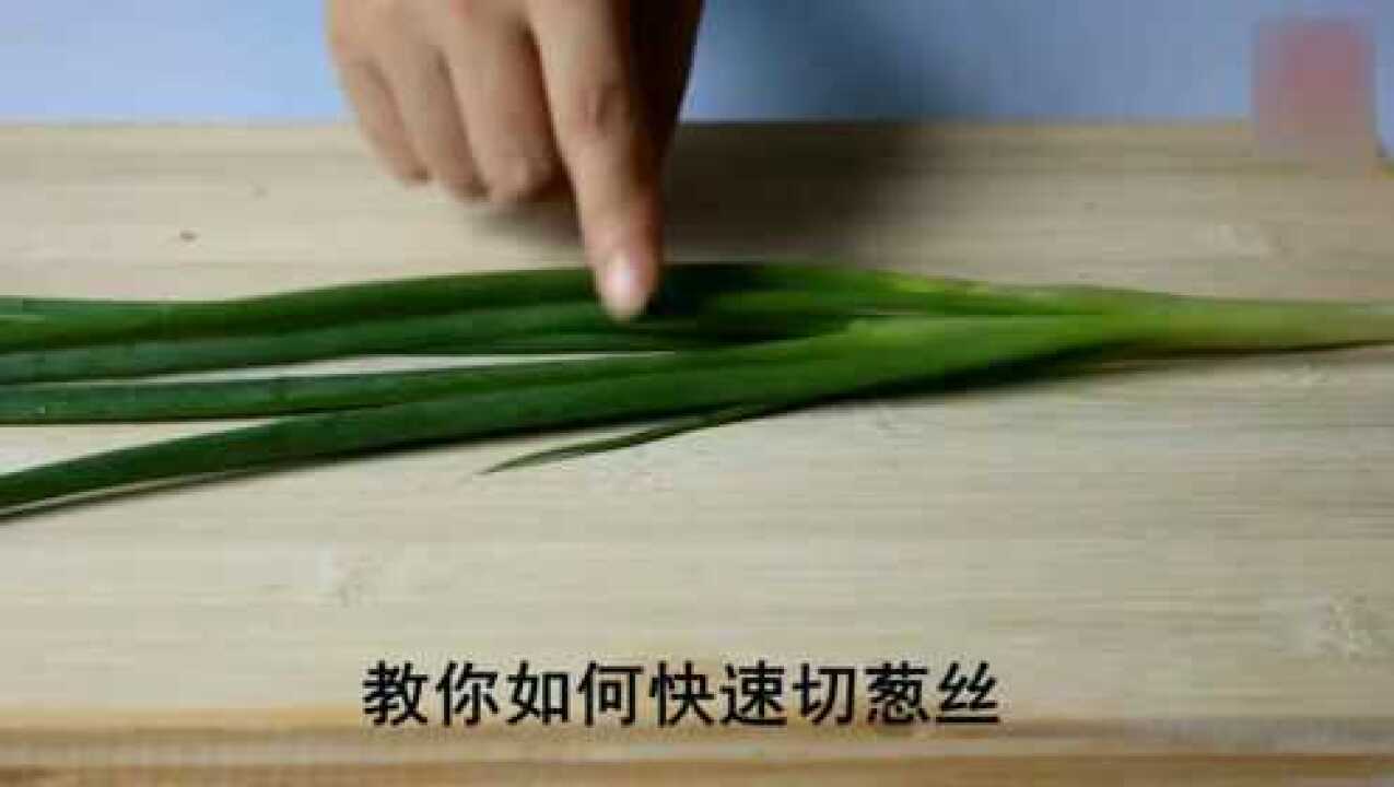 切葱丝的小窍门,不再用刀一点一点的切,也能切出完美的葱丝_高清1080P在线观看平台_腾讯视频