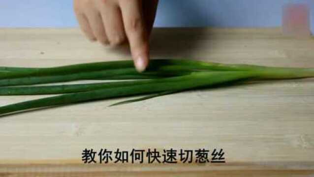 切葱丝的小窍门，不再用刀一点一点的切，也能切出完美的葱丝_腾讯视频