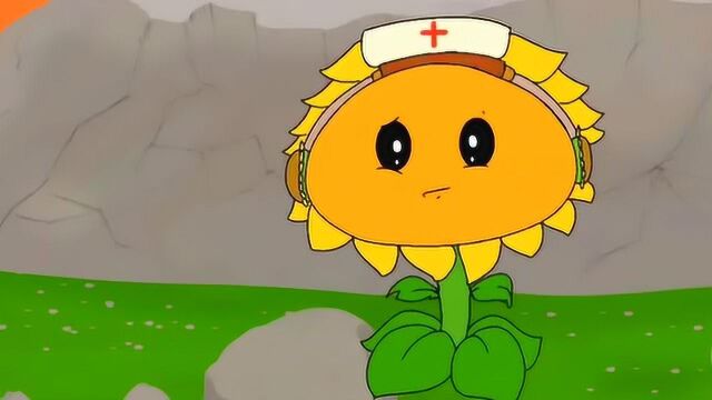 植物大战僵尸动漫向日葵救治机枪射手
