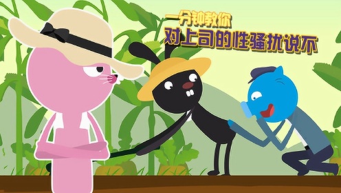 一定要对上司的性骚扰说不!|飞碟一分钟