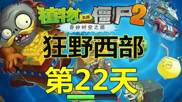 植物大战僵尸2狂野西部第22天困难满星过关攻略,小音游戏室