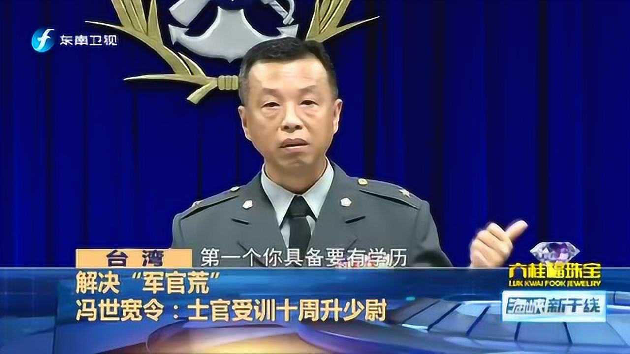 台湾解决军官荒冯世宽令士官受训十周升少尉