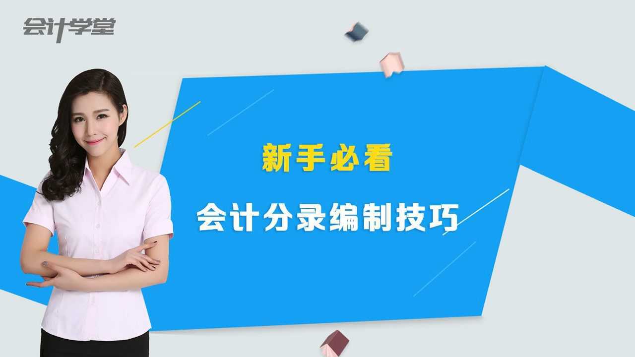 会计分录,借贷搞不清,可能少看了这个视频?腾讯视频