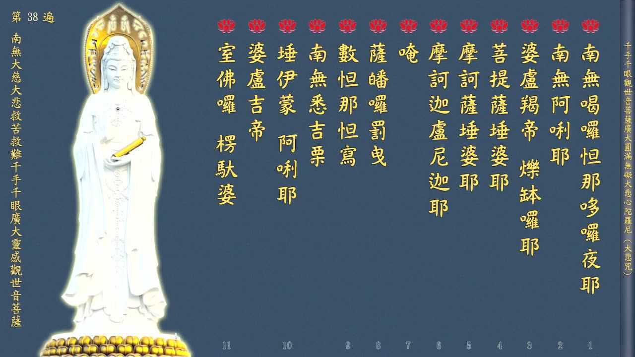 《大悲咒》 108遍 (附计数表) 万佛圣城唱诵 加长版_腾讯视频