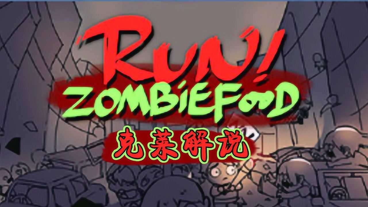 克莱 冲向游轮幸存者的胜利 奔跑吧僵尸食物05_腾讯视频