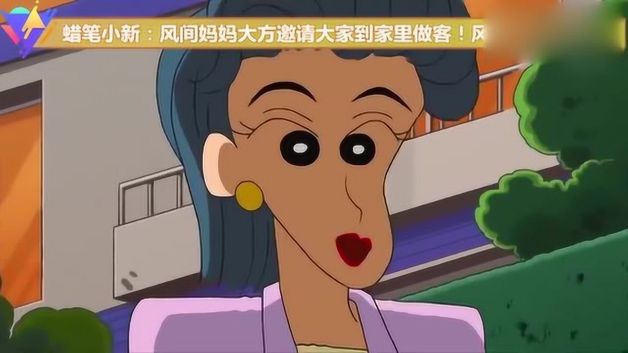 蜡笔小新风间妈妈大方邀请这群小朋友到家里做客