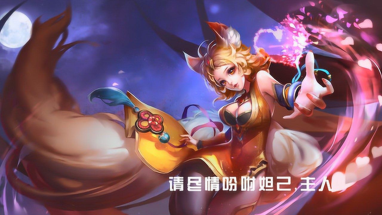 王者荣耀妲己台词语音 王者荣耀妲己全部台词