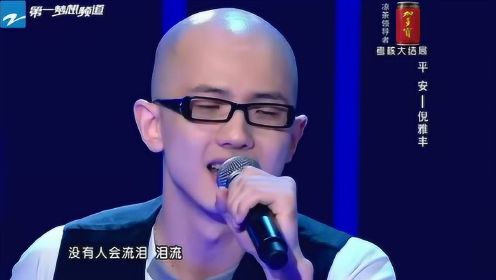 平安vs倪雅丰《不要告别》《中国好声音》第一季第十期