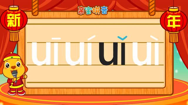 儿童拼音 - 复韵母ui