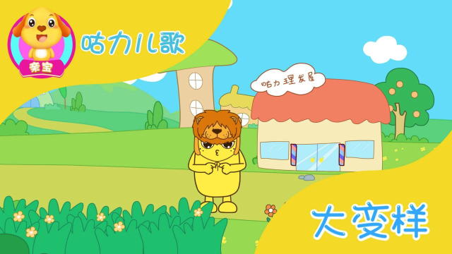 咕力儿歌:大变样