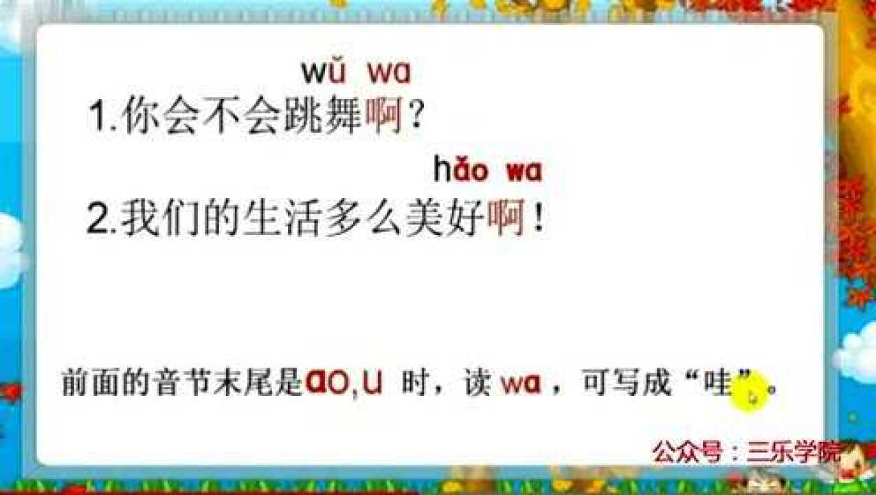 小学语文“啊”的音变_高清1080P在线观看平台_腾讯视频