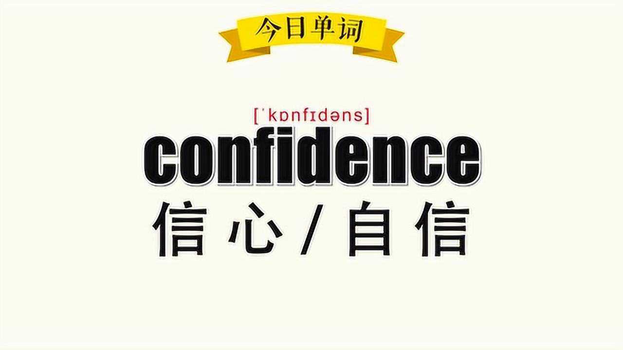 每天30秒快速记英语单词_《超级记忆法》30秒记住单词confidence信心;自信_高清1080P在线观看平台_腾讯视频