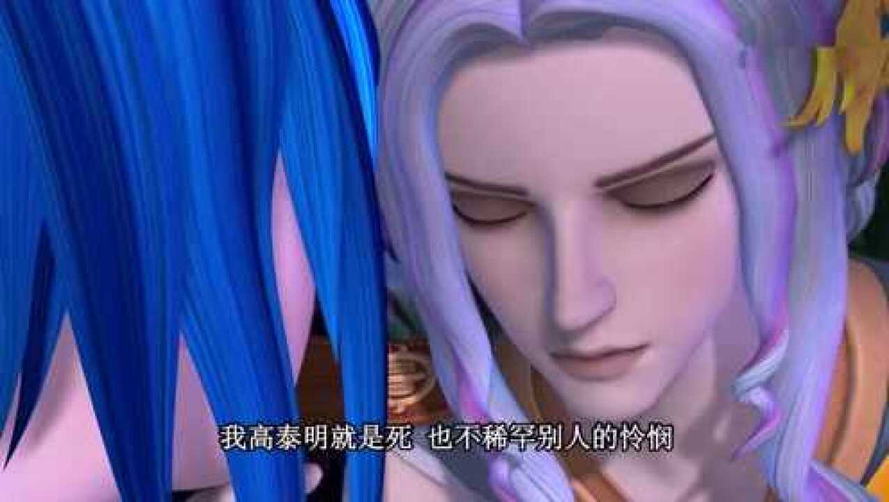 叶罗丽精灵梦第五季：我高泰明就是死，也不稀罕别人的怜悯！高清1080p在线观看平台腾讯视频 