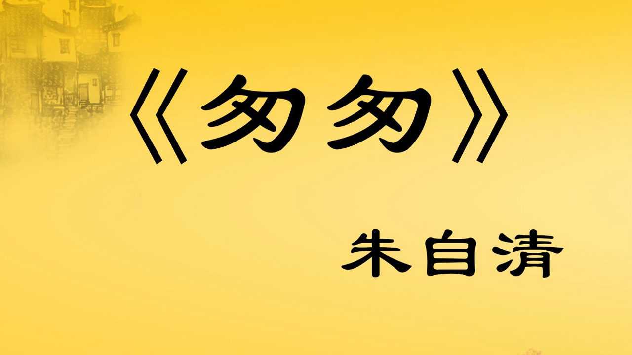 匆匆朱自清经典优美散文带字朗读孩子早教学国学经典