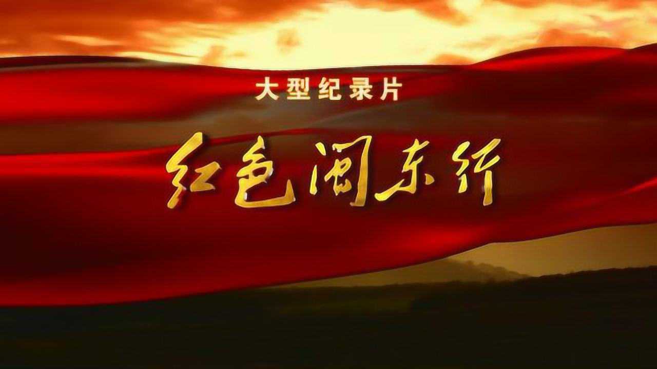 聚焦红色经典传播闽东之光红色闽东行观众反响热烈