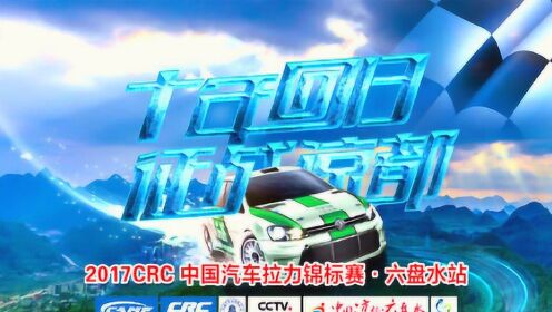 2017六盘水生态水城中国汽车拉力锦标赛闭幕式